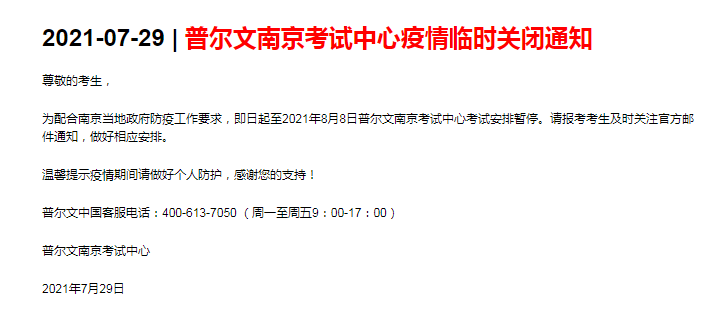 通知：2021年8月CFA南京考點中心疫情臨時關閉！