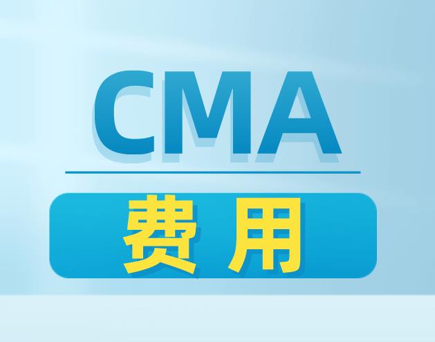 2021年CMA最后一场中文考试，9月27日考试注册截止！