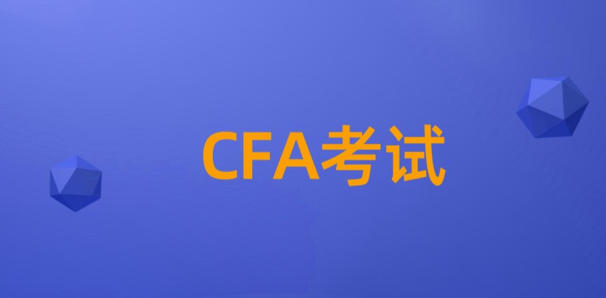 精算师和CFA哪个更好呢？从事金融CFA更合适？