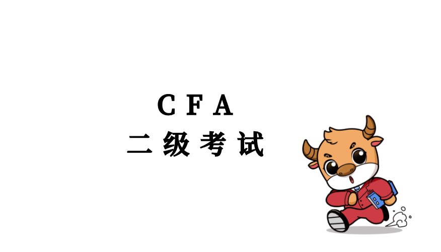2021年5月CFA二级考试公布，CFA考试通过率是40%！
