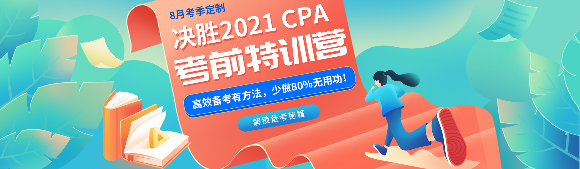 2021年CPA考前特训营，备考的你值得拥有！