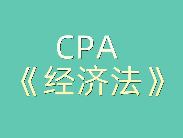 CPA《经济法》考哪些内容？该如何学习？