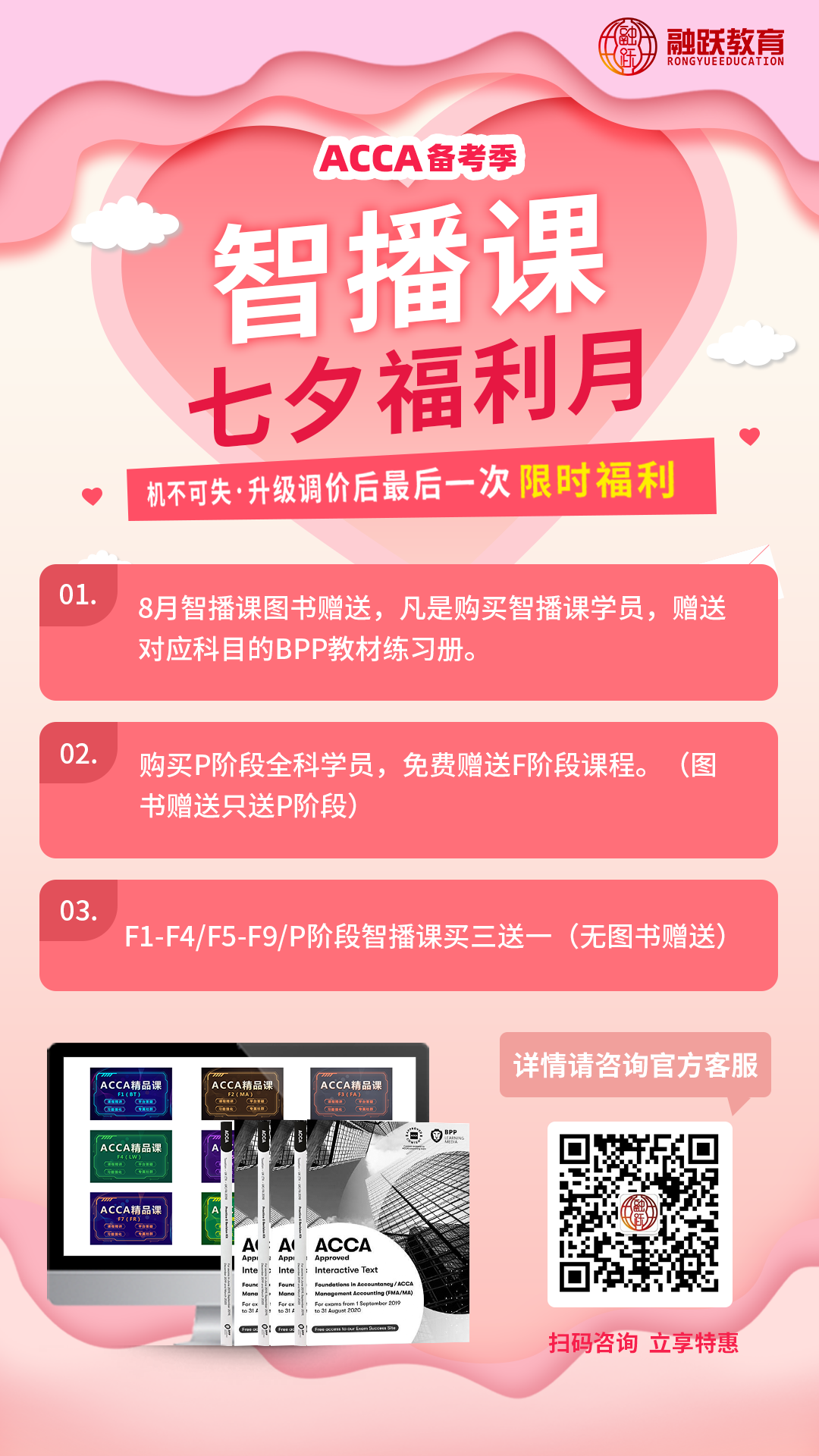 七夕将至！ACCA智播课送豪礼，购课买三送一，购课送图书！等你来！