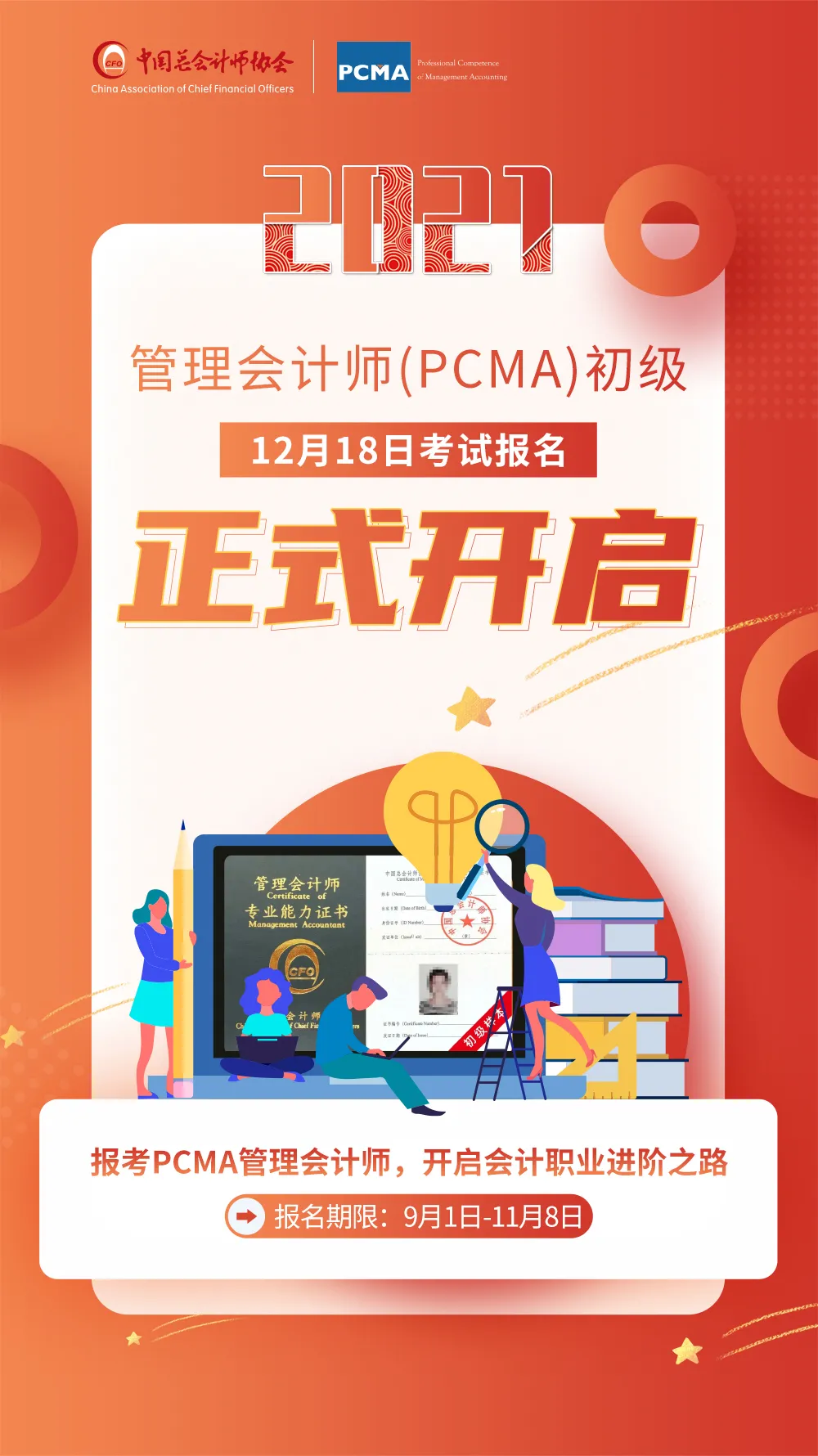 2021年管理会计师专业能力（PCMA）初级考试（12月18日）报名正式开启