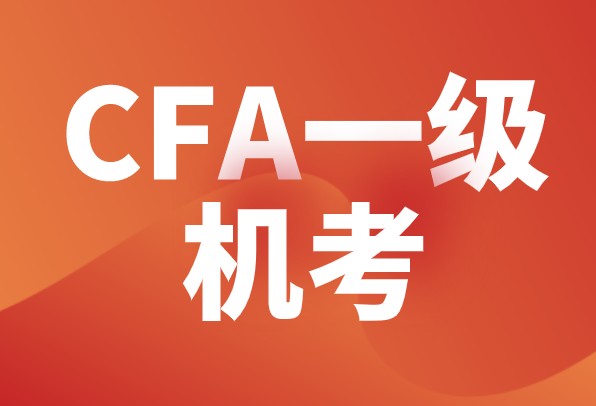 CFO、CFI、CFF三个分类如何做到？CFA考生备考一级能不能分辨出来？