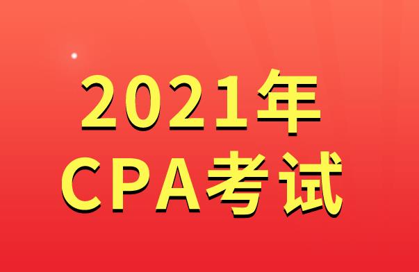 官宣！陕西、北京两个地区2021年CPA考试延期！