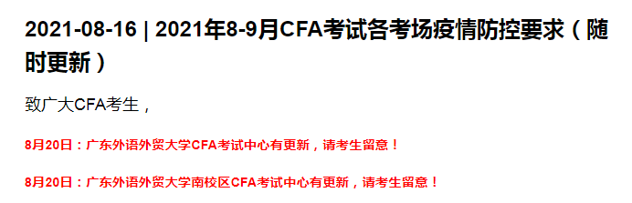 8月20日CFA机考更新：取消广州外语外贸大学CFA8月考试！