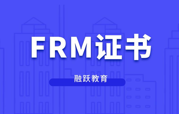 金融风险证书FRM有什么优势？