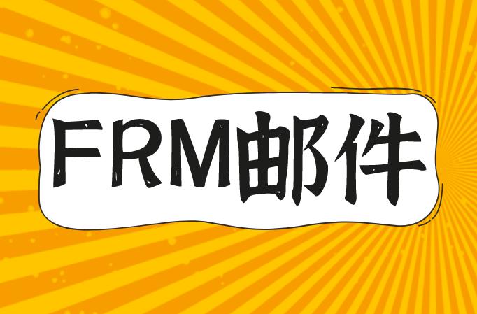 报名FRM考试后邮箱还能更换吗？