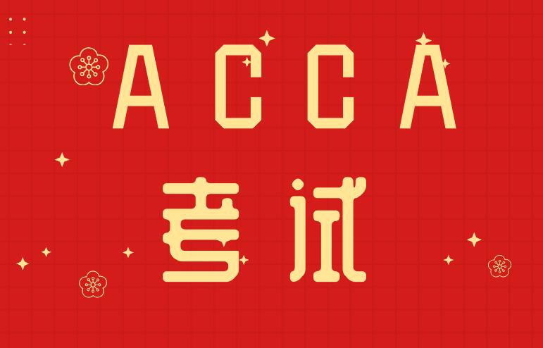 2021年9月ACCA考試河南考點(diǎn)取消！ACCA鄭州及開(kāi)封考點(diǎn)取消！