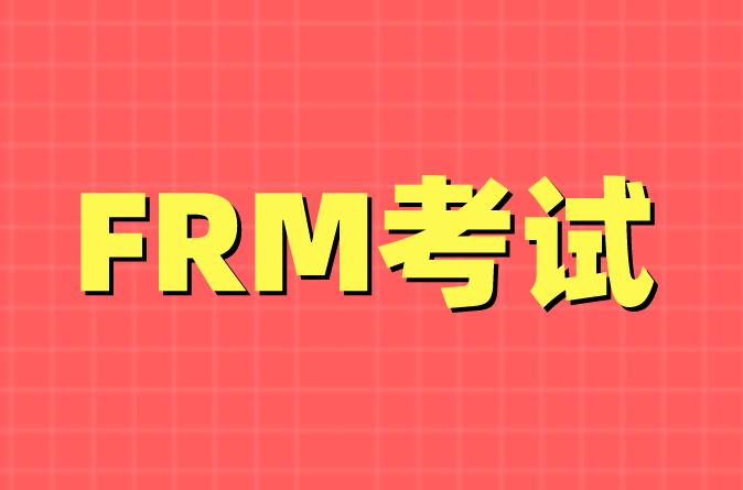 FRM考试：9个基本金融概念介绍！