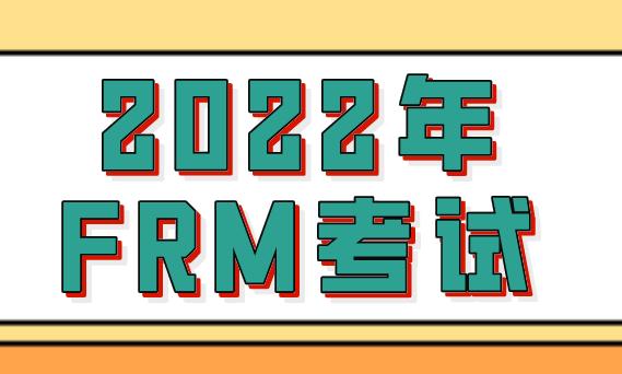 2022年FRM考試都考哪些內容？