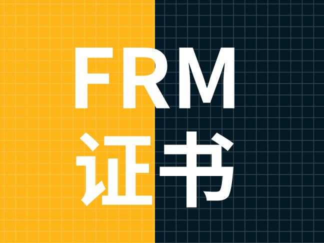 FRM证书申请所要求的工作经验有哪些？