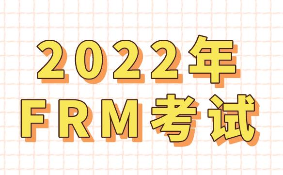 FRM考試2022年全球考試內容都是一樣的嗎？