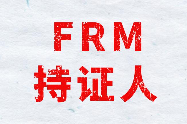 FRM持证人广州政策有哪些？