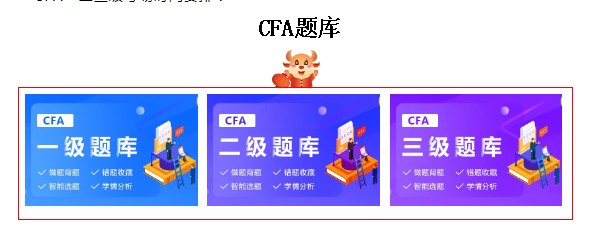 融跃CFA特将主要CFA模拟习题列出！更推荐备考用……
