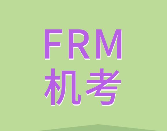 FRM机考界面是什么样的？
