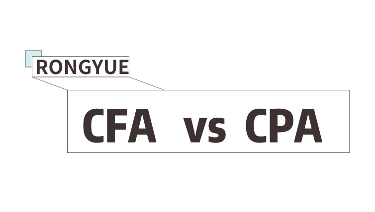 从事金融相关工作是考CFA还是CPA？国内认可不？
