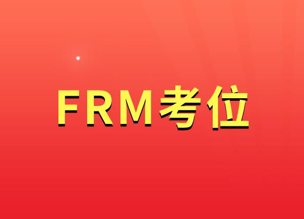 广大考生注意，FRM考位预约截止时间是10月20日！