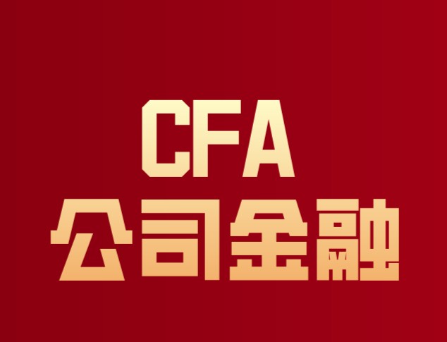 CFA公司金融和权益投资科目必考知识点分享!