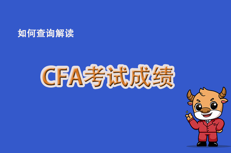 登录CFA协会官网后在线查询自己的成绩！如何查询？