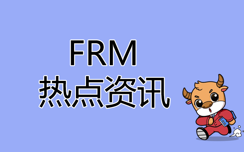 FRM证书能同其他国家和地区的证书相比吗？