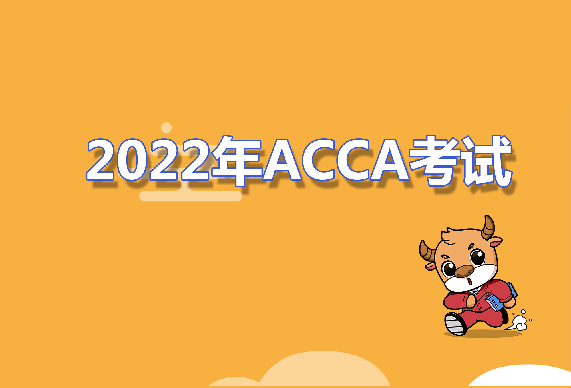 2022年在职怎么学习acca课程？