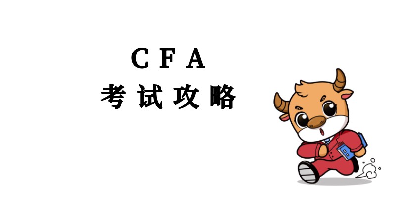 取消深圳2021年8月部分CFA一级考生如何备战2022年时间、考纲？