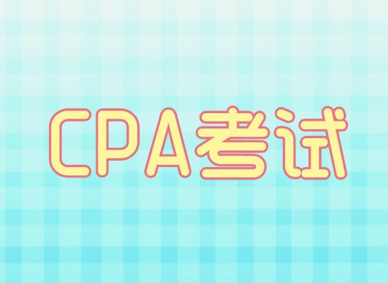 CPA调分标准和CPA阅卷程序是什么？