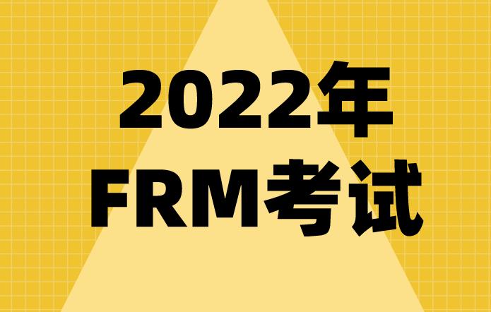 FRM考试在2022年报名，条件要求高吗？