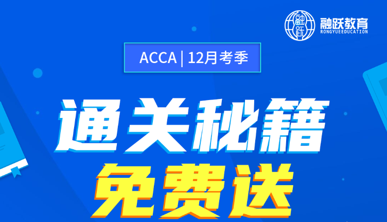 【好消息】12月ACCA考試通關秘籍免費送！ACCA備考資料大全！