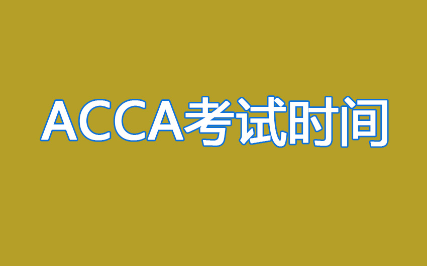 acca十二月退考到什么时候截止？12月ACCA考试现在还能报名吗？