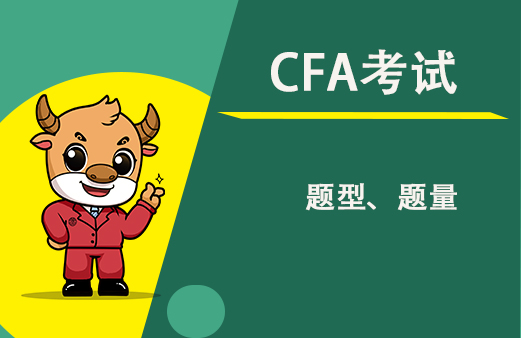 2022年鎮江的考生面對CFA考試題型是怎樣的？有何不同？