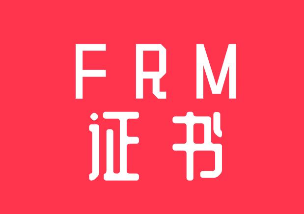 申请FRM证书，所说的FRM证书模板是什么？