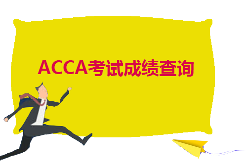 2021年9月ACCA考试成绩查询该怎么设置？ACCA成绩查询提醒！