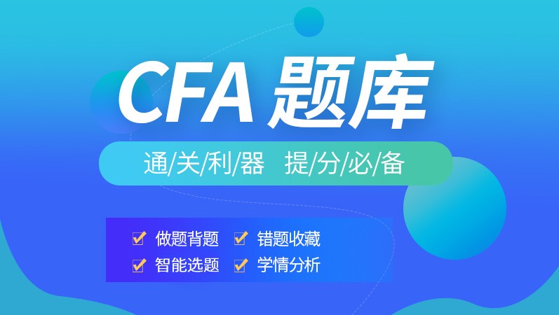 学习CFA一级中你知道CFA考试题是如何的？CFA练习有题库吗？
