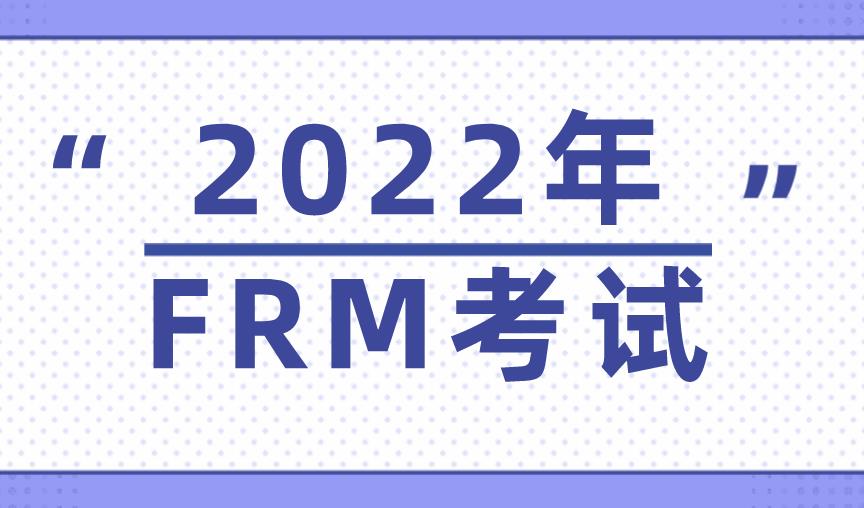2022年FRM机考考试题量和题型分别是什么？