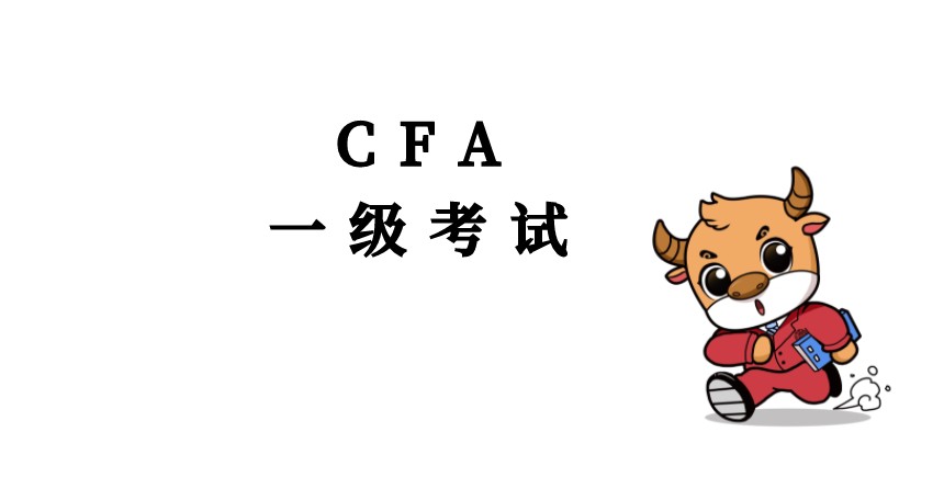 CFA一级中你备考的如何呢？知道CFA一级考什么吗？