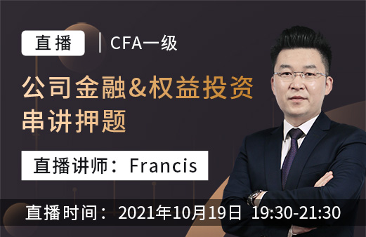 2021年10月19日晚将进行第1场直播：CFA公司金融和权益投资科目