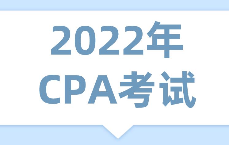 2022年CPA考试特点是什么？