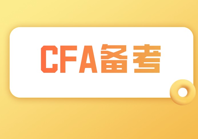 备考CFA是一定的，那是怎样的呢？