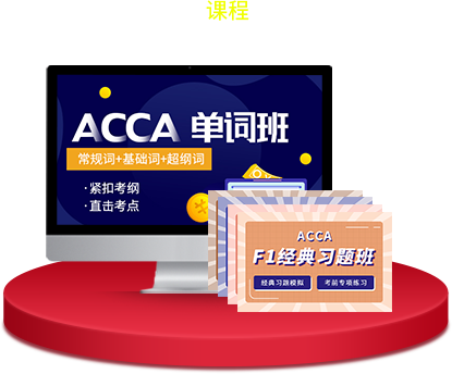 双11融跃ACCA免费活动来了！ACCA课程免费学，ACCA资料免费领！