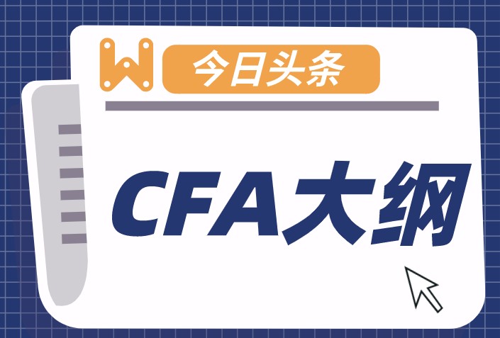 2022年报考CFA不再沿用2021年CFA考试大纲了！