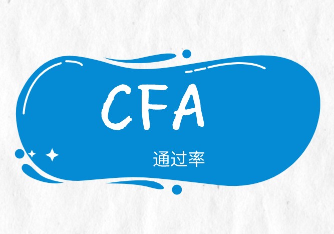 看看CFA通過率低的原因有哪些？CFA協會給出正面回應！