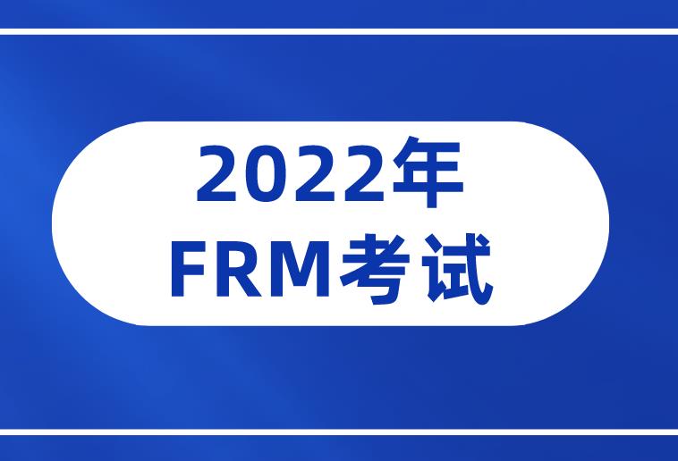 GARP协会官方通知：2022年5月FRM考试早鸟阶段报名时间！！