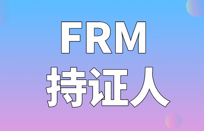 FRM持证人福利再次来袭！！！深圳市发放奖励补贴啦！！