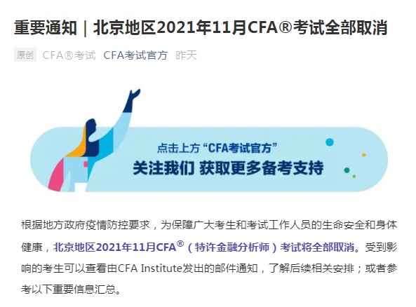 通知：2021年CFA北京11月考试协会正式取消！可延期2022年