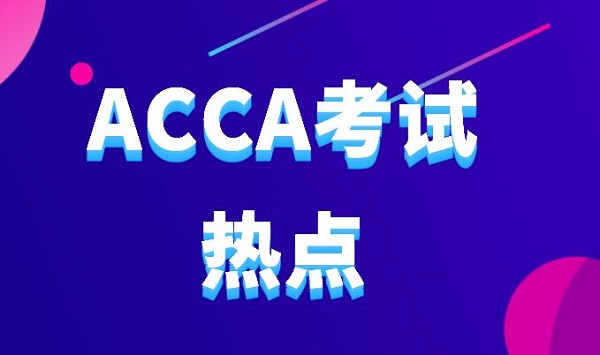 报名ACCA考试有中文的教材吗？ACCA有中文考试吗？