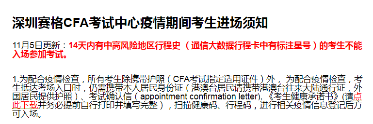 CFA深圳赛格14天内有中高风险地区行程史 （有标注星号）的考生不能入场参加CFA考试！