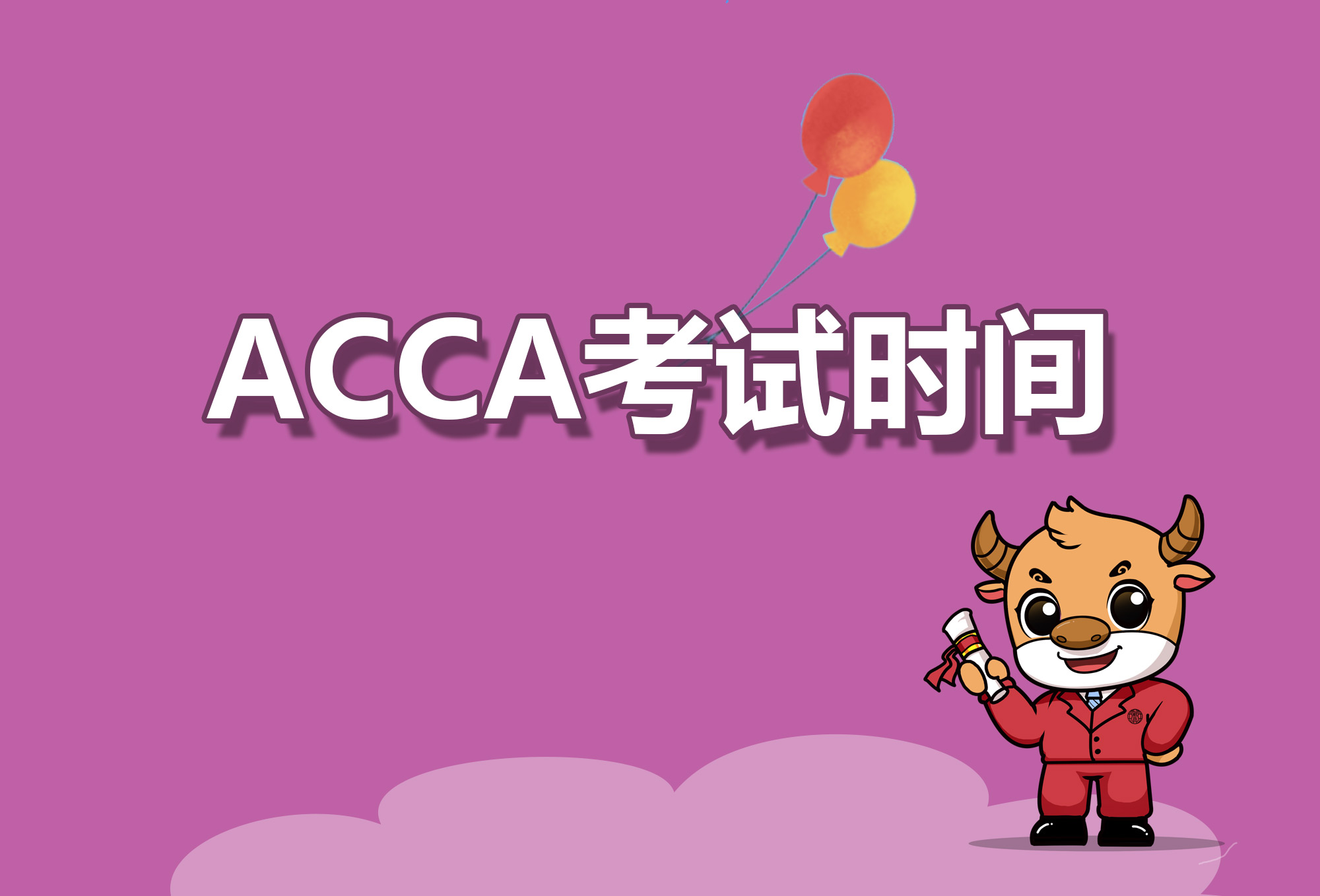 【最新】ACCA考試報名時間、考試費用及考試時間安排！